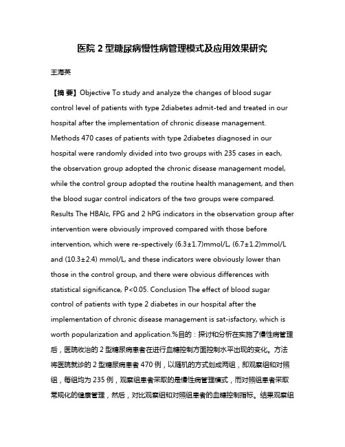 医院2型糖尿病慢性病管理模式及应用效果研究