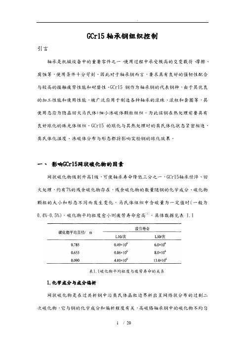 GCr15轴承钢组织控制毕业论文