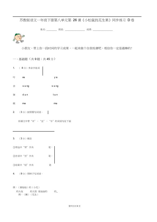 苏教版语文一年级下册第八单元第26课《小松鼠找花生果》同步练习D卷