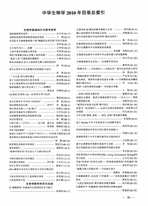中学生物学2010年目录总索引
