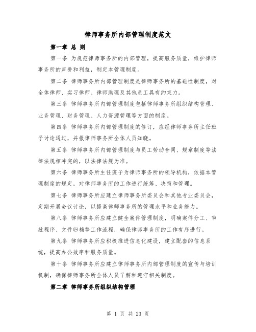 律师事务所内部管理制度范文(3篇)