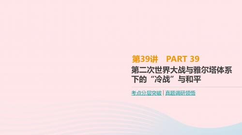 2019年高考历史一轮复习20世纪的战争与和平第39讲第二次世界大战与雅尔塔体系下的“冷战”与和平课