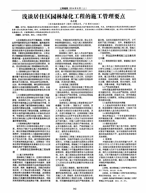 浅谈居住区园林绿化工程的施工管理要点