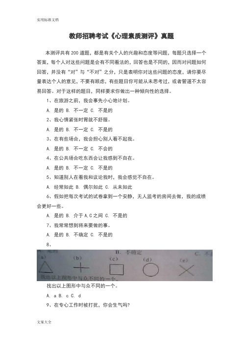 教师招聘考试《心理素质测评》真题和答题技巧