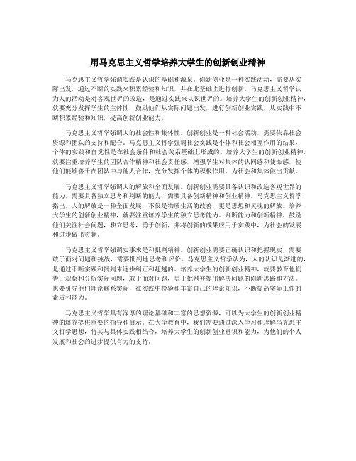 用马克思主义哲学培养大学生的创新创业精神