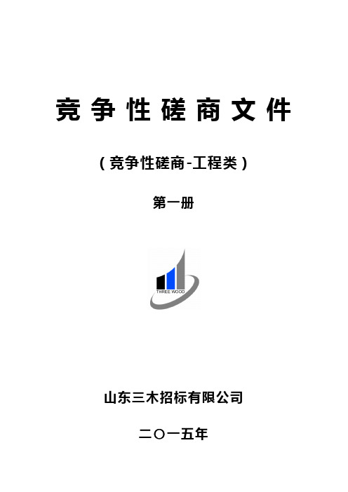 竞争性磋商文件(第一册)模板(工程量清单报价)