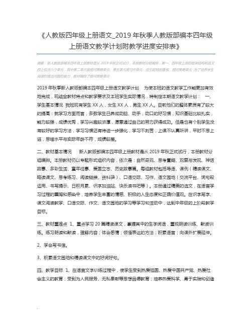 人教版四年级上册语文_2019年秋季人教版部编本四年级上册语文教学计划附教学进度安排表