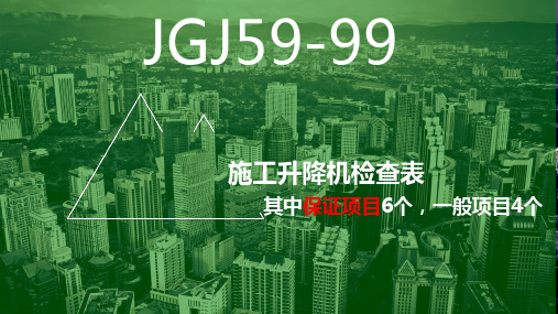 JGJ59-99与JGJ59-2011对比