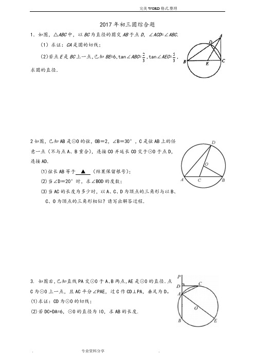 2018年中考数学圆综合题