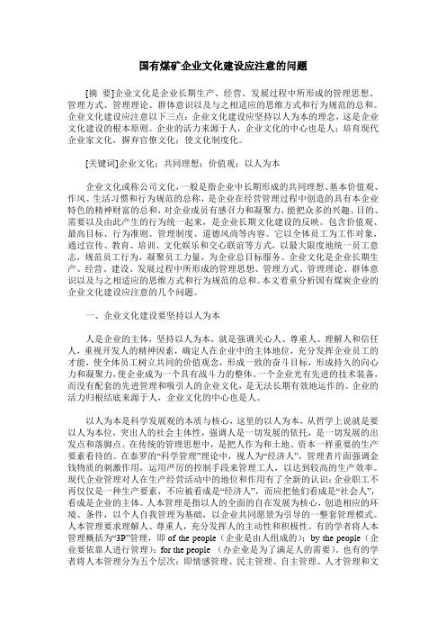 国有煤矿企业文化建设应注意的问题