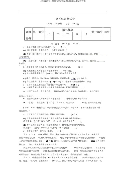 八年级语文上册第五单元综合测试卷新人教版含答案