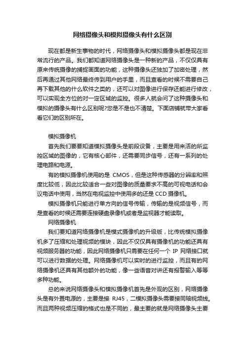 网络摄像头和模拟摄像头有什么区别