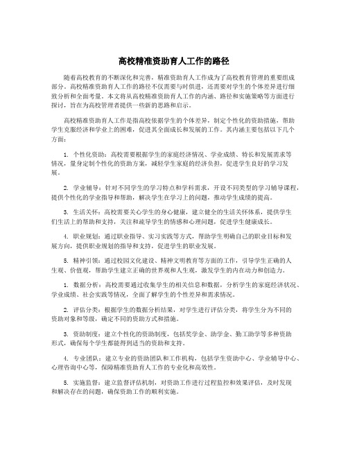 高校精准资助育人工作的路径