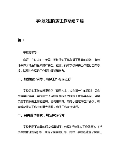 学校校园保安工作总结7篇