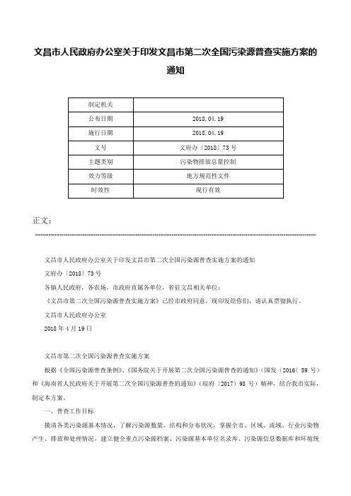 文昌市人民政府办公室关于印发文昌市第二次全国污染源普查实施方案的通知-文府办〔2018〕73号