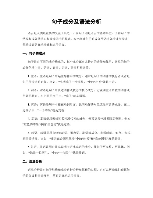 句子成分及语法分析