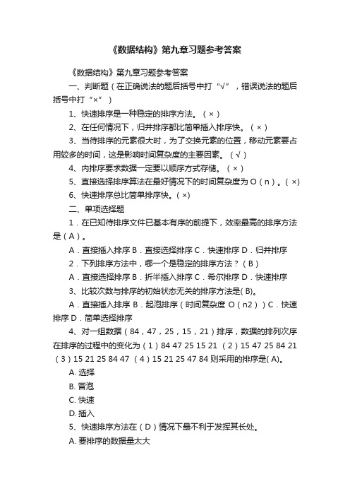 《数据结构》第九章习题参考答案