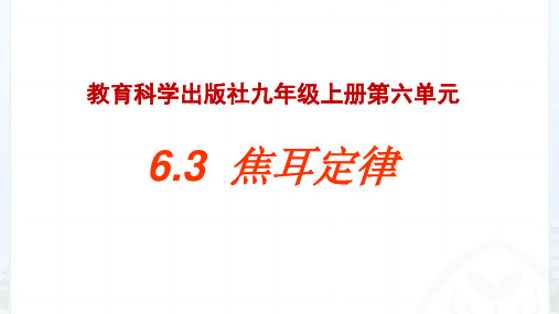 焦耳定律 课件  教科版物理九年级