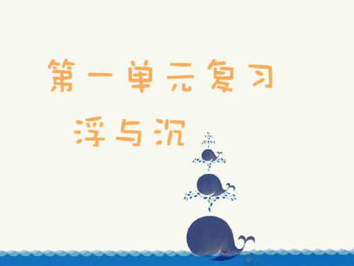 科学五下第一单元《沉与浮》复习