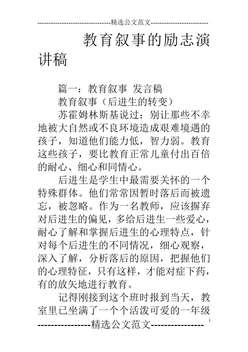 教育叙事的励志演讲稿