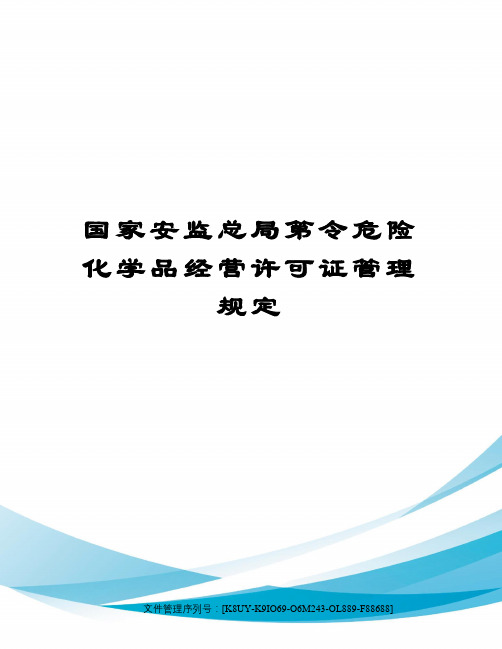 国家安监总局第令危险化学品经营许可证管理规定