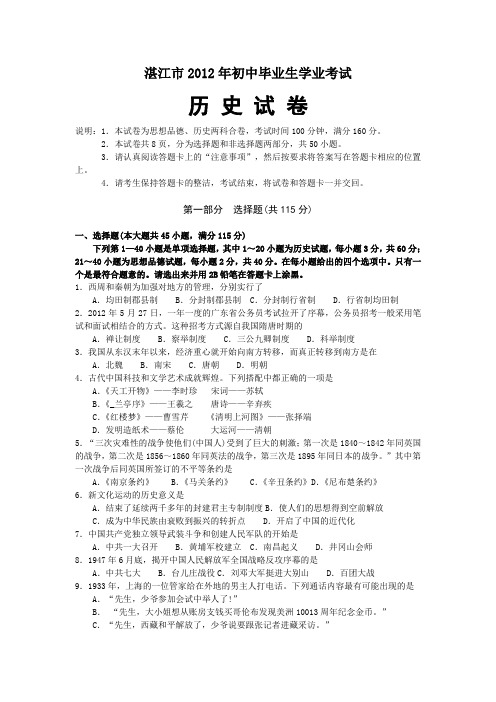 广东省湛江市2012年初中毕业生学业考试历史试卷