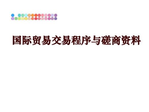 最新国际贸易交易程序与磋商资料PPT课件