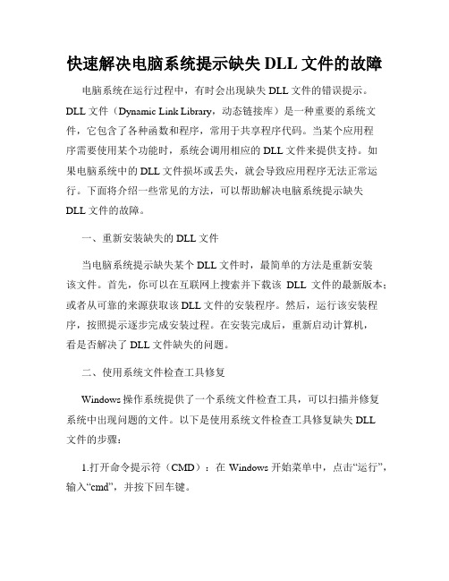 快速解决电脑系统提示缺失DLL文件的故障