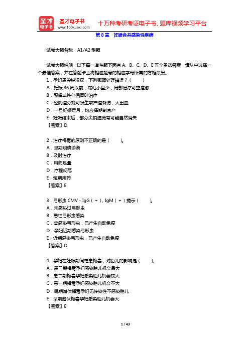 2020年妇产科学(高级职称)考试题库(第8章 妊娠合并感染性疾病)【圣才出品】