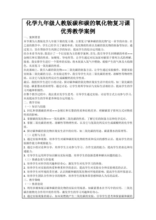 化学九年级人教版碳和碳的氧化物复习课优秀教学案例