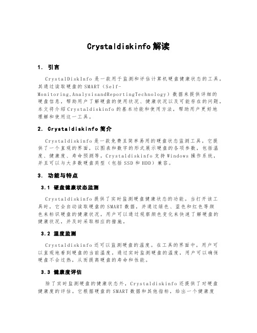 crystaldiskinfo解读