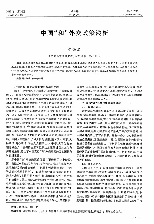 中国“和”外交政策浅析
