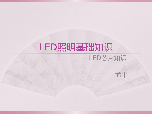 LED芯片知识