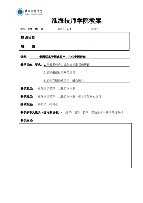 6.普通话水平测试轻声、儿化音词语表