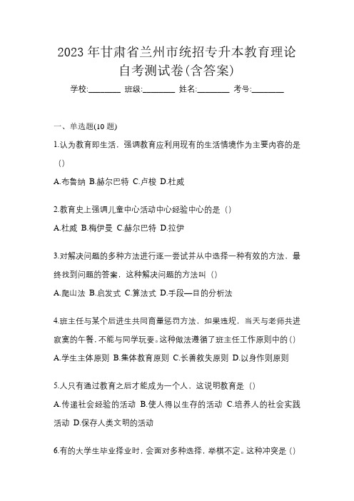 2023年甘肃省兰州市统招专升本教育理论自考测试卷(含答案)