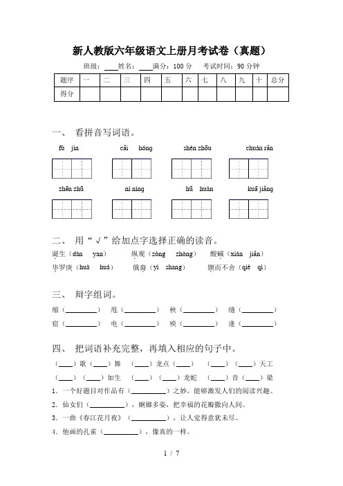 新人教版六年级语文上册月考试卷(真题)