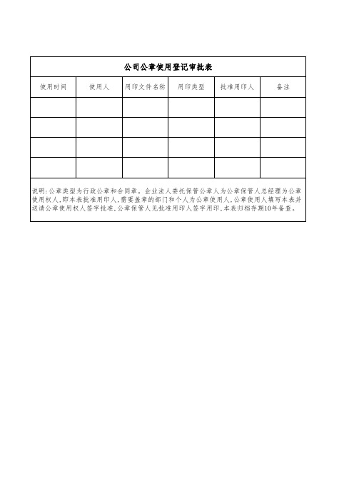 公司公章使用登记审批表