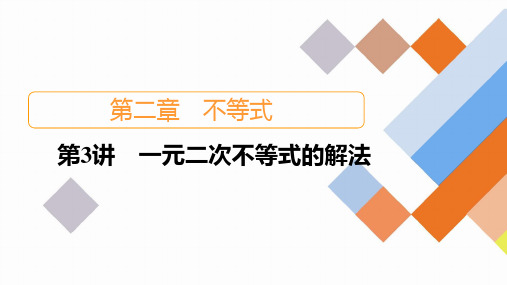 2023新高考数学一轮复习创新课件 第2章 第3讲 一元二次不等式的解法