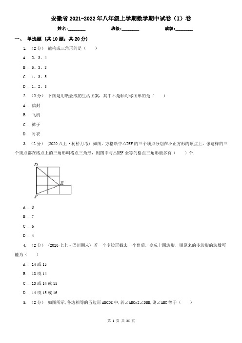 安徽省2021-2022年八年级上学期数学期中试卷(I)卷