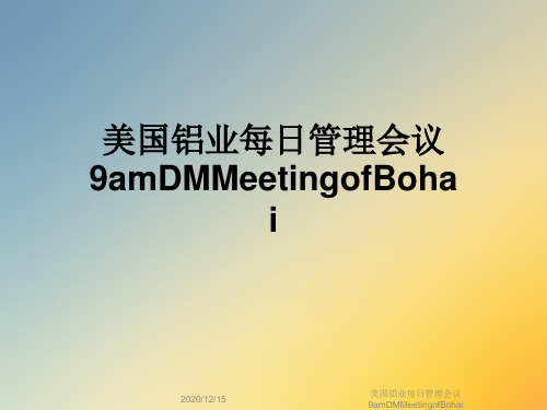 美国铝业每日管理会议9amDMMeetingofBohai