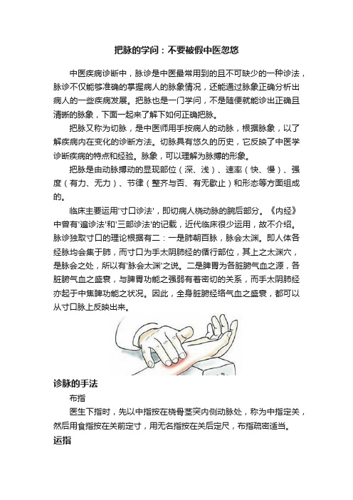 把脉的学问：不要被假中医忽悠