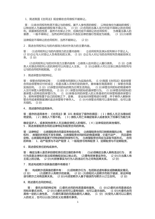 最新最全合同法简答题考试必备