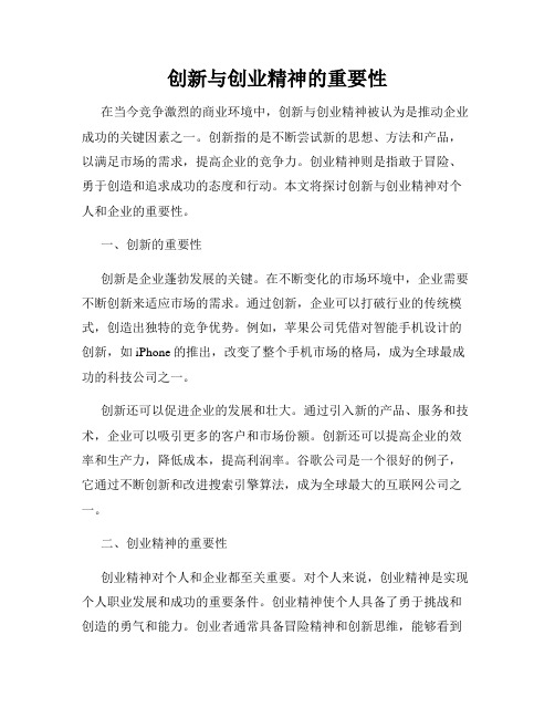 创新与创业精神的重要性