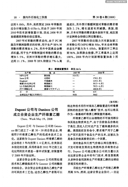 Dupont公司与Danisco公司成立合资企业生产纤维素乙醇