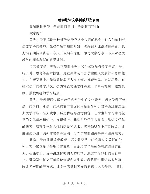 新学期语文学科教师发言稿