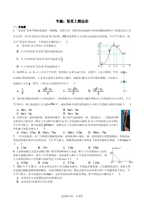 高中物理专题：竖直上抛运动