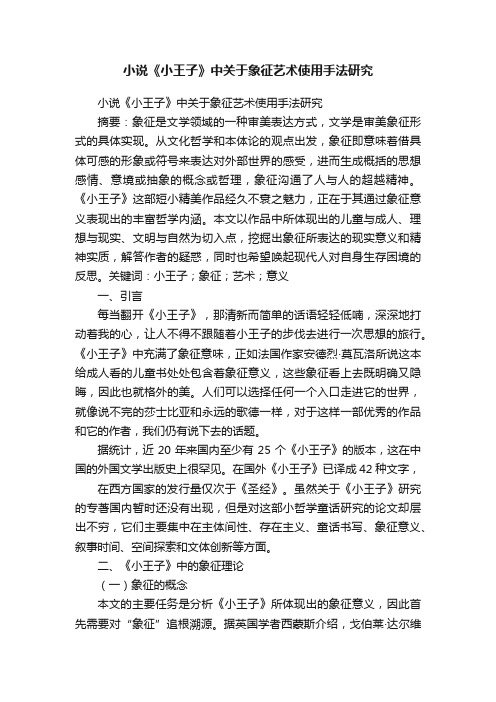 小说《小王子》中关于象征艺术使用手法研究