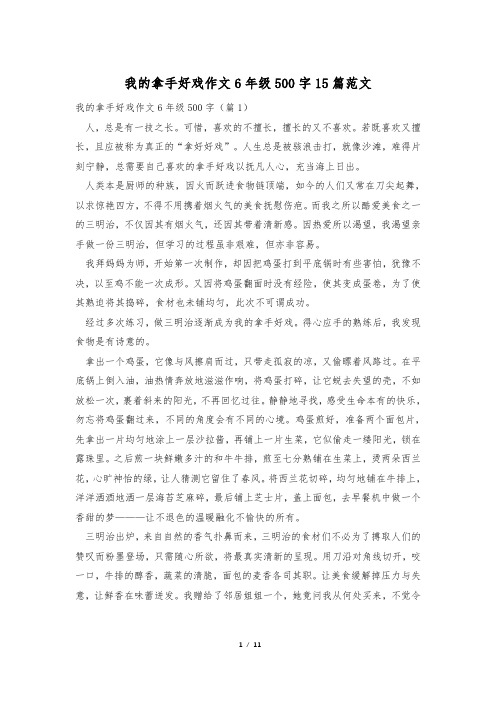 我的拿手好戏作文6年级500字15篇范文