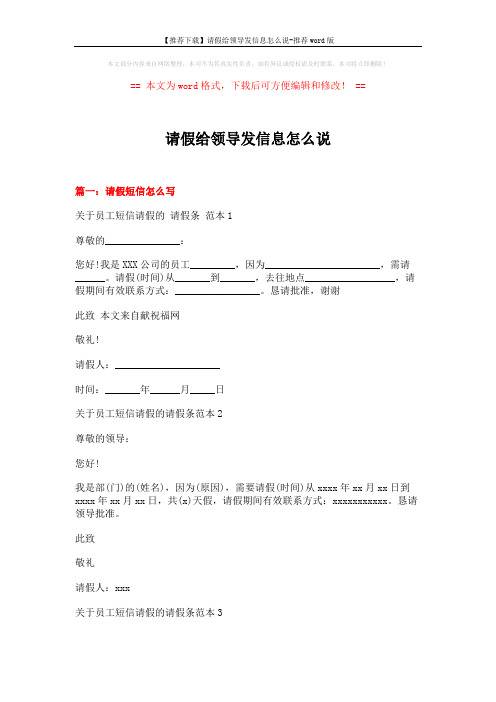 【推荐下载】请假给领导发信息怎么说-推荐word版 (19页)