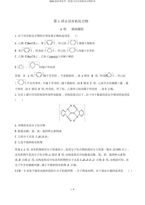 2020届高考化学一轮复习认识有机化合物作业